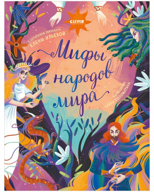 Ульева Елена Александровна: Мифы народов мира