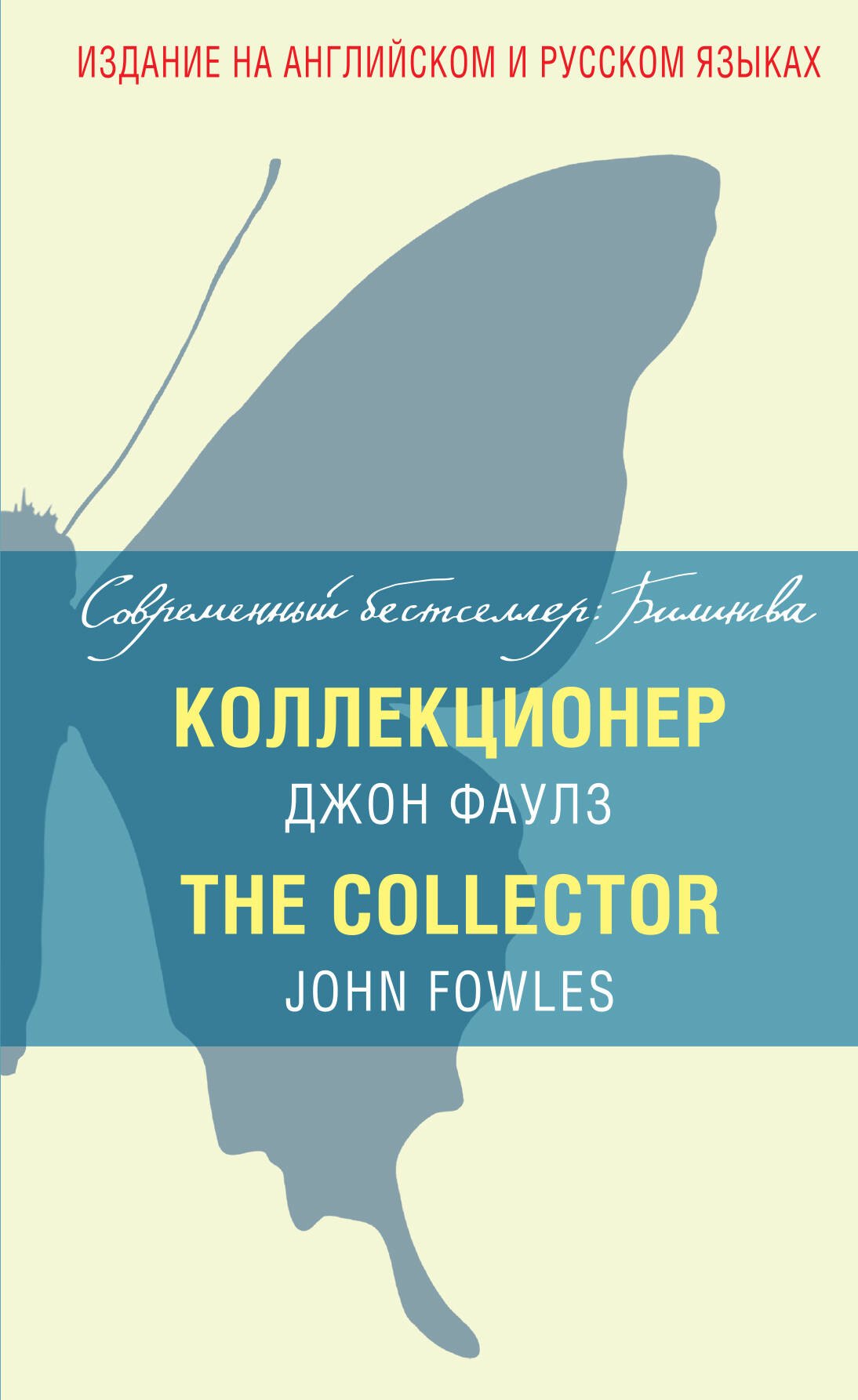 

Коллекционер = The Collector