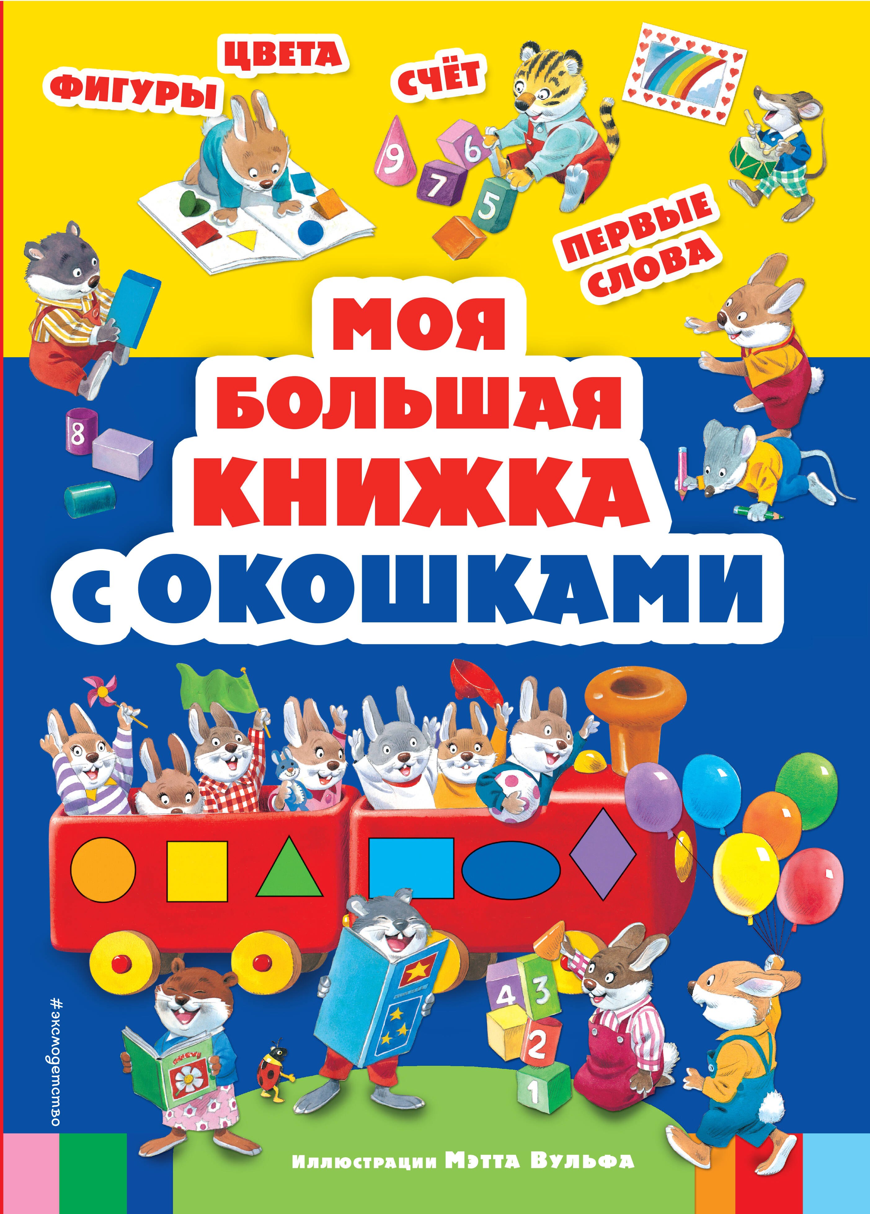 

Моя большая книжка с окошками