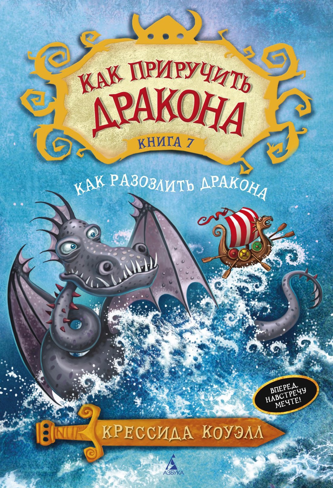 

Как приручить дракона. Книга 7. Как разозлить дракона