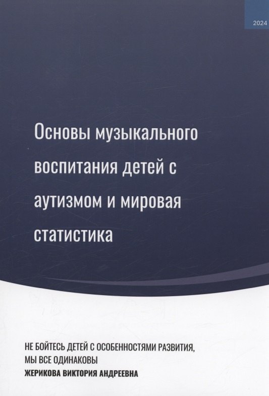 

Основы музыкального воспитания детей с аутизмом и мировая статистика