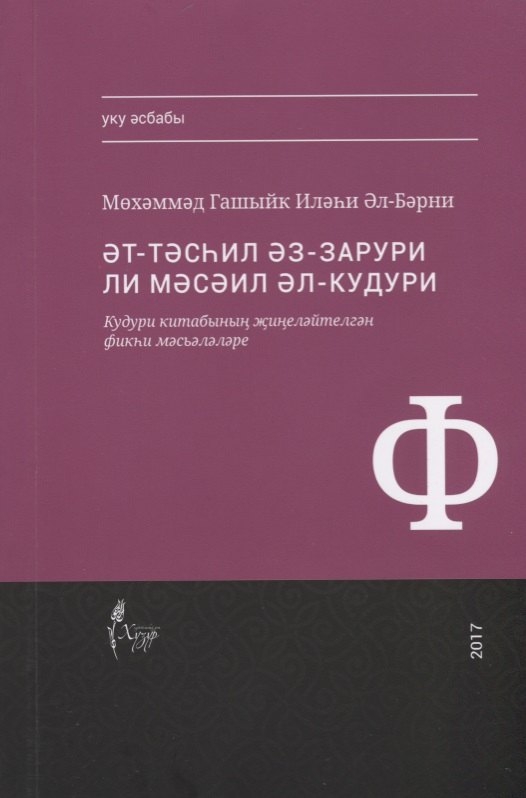 

Тэсхил эз-зарури ли мэсэил Кудури (на татар.яз.) (м) Аль-Барни