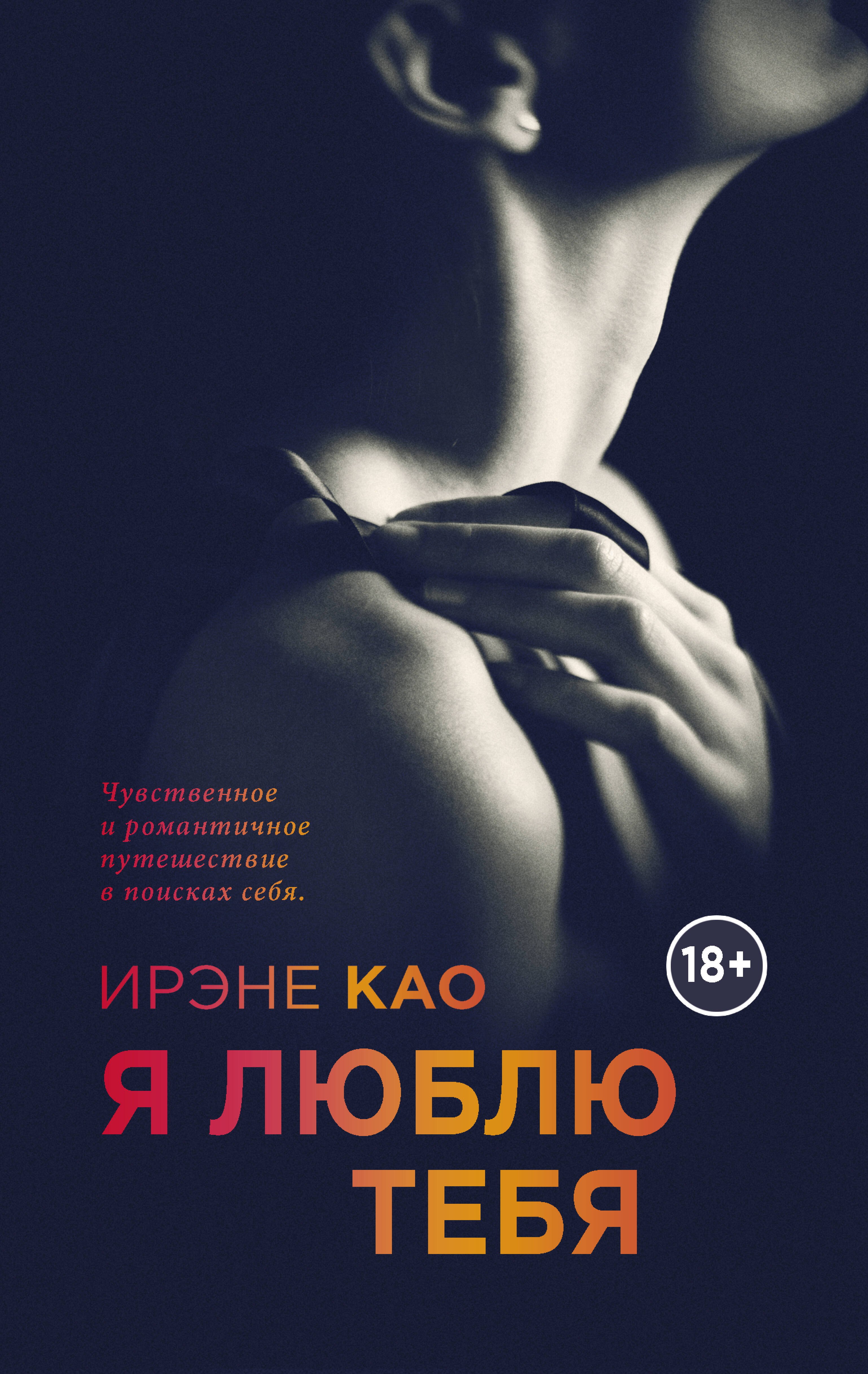 Книга Я люблю тебя (Io ti voglio) Ирэне Као - LibreBook.me