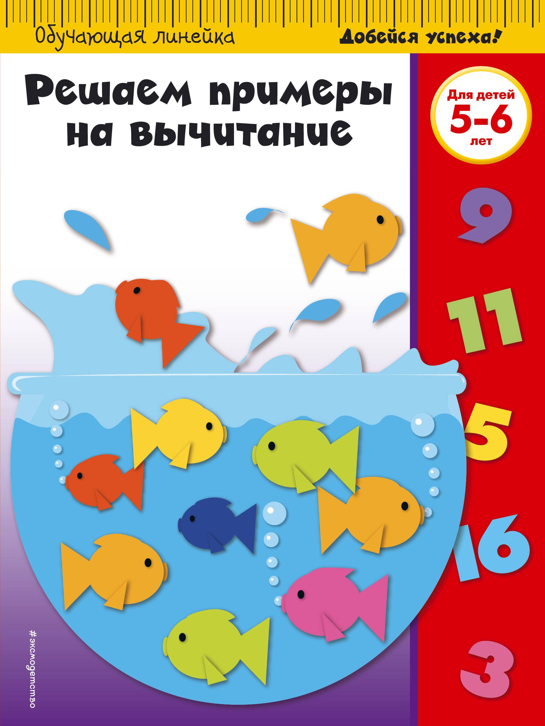 

Решаем примеры на вычитание: для детей 5-6 лет