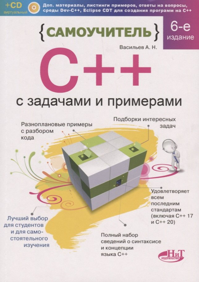 

Самоучитель С++ с задачами и примерами. 6-е издание, переработанное и обновленное + виртуальный CD