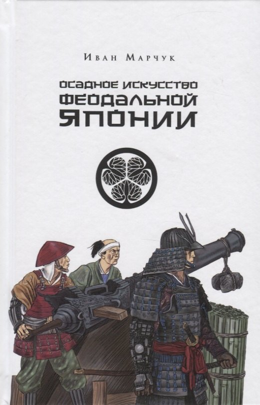 

Осадное искусство феодальной Японии