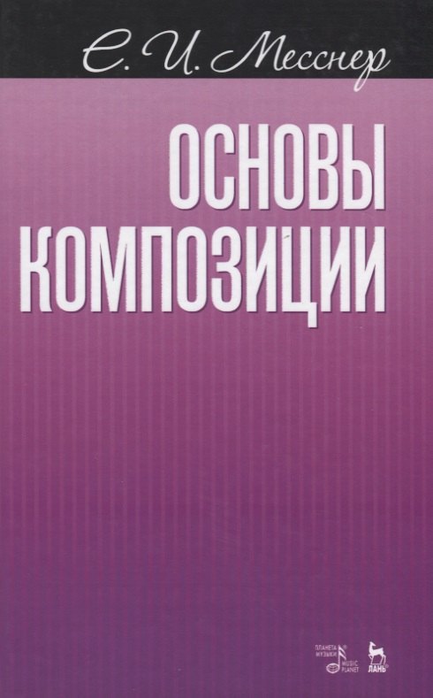 

Основы композиции Учебное пособие (2 изд.) (мУдВСпецЛ) Месснер