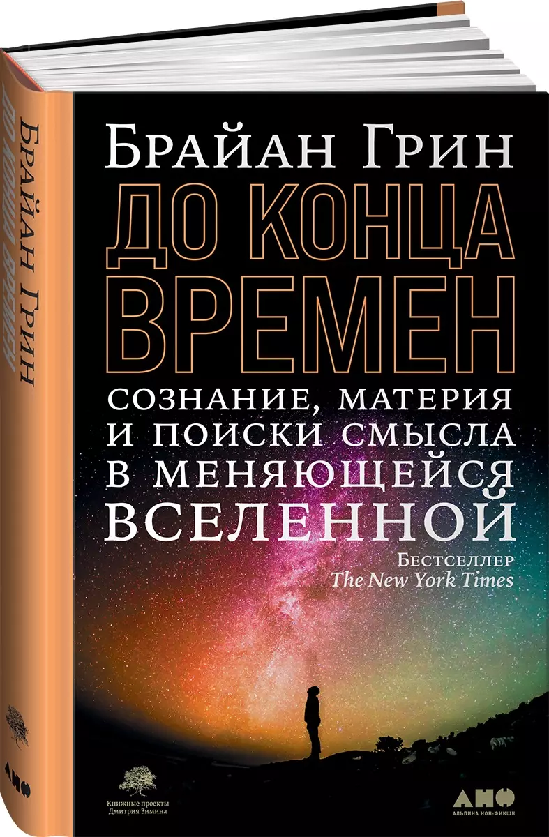 До конца времен: Сознание, материя и поиски смысла в меняющейся Вселенной