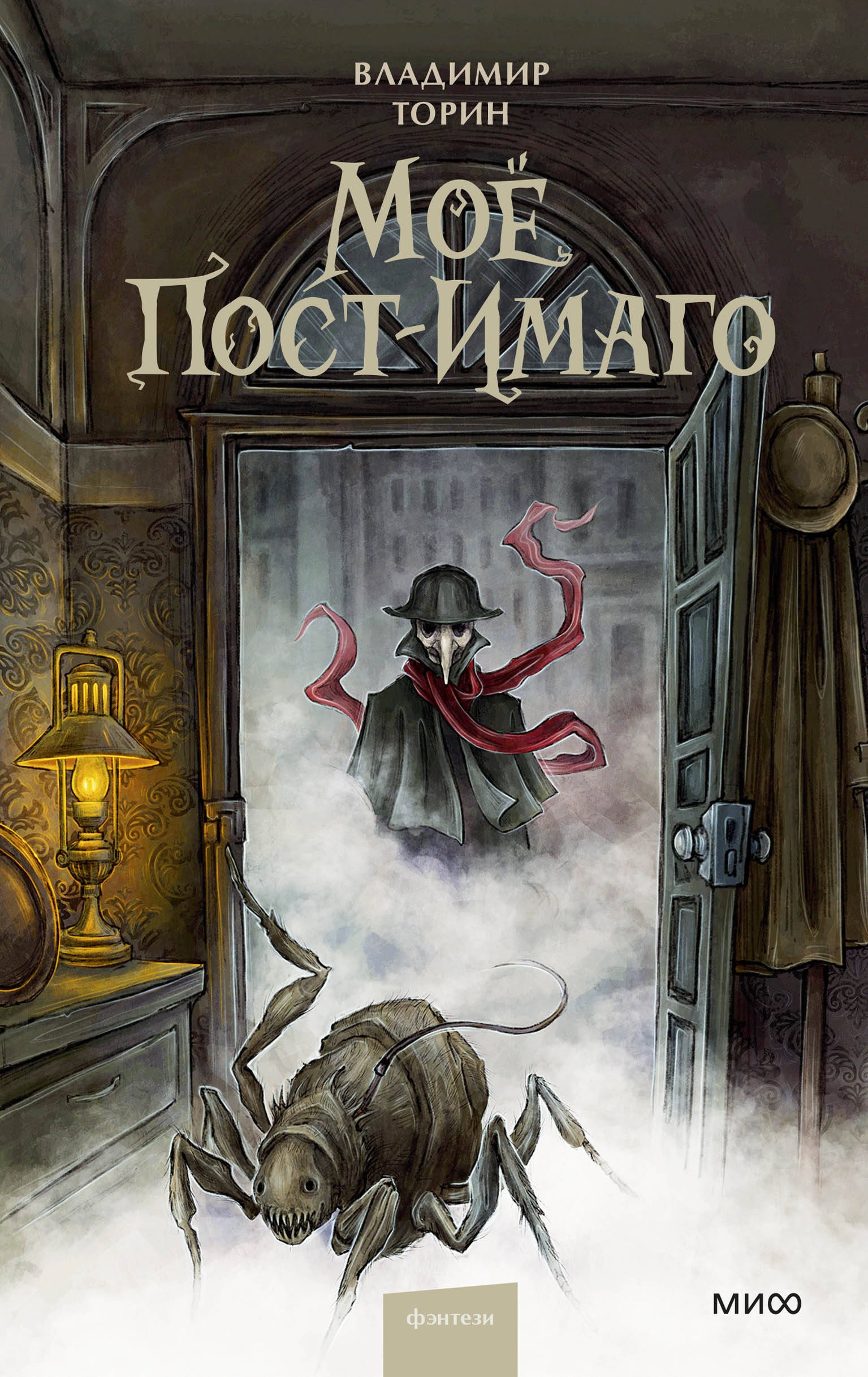 Моё пост-имаго 999₽