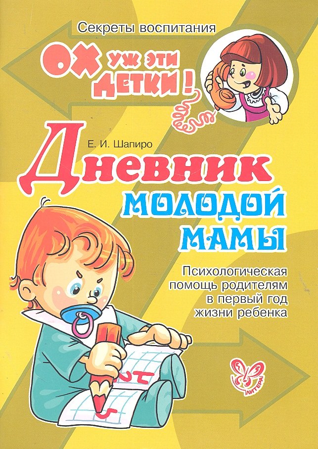 

Дневник молодой мамы: Психологическая помощь родителям в первый год жизни ребенка