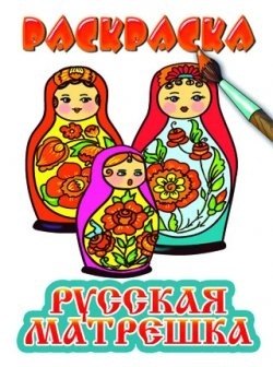 Раскраска.Русская матрешка