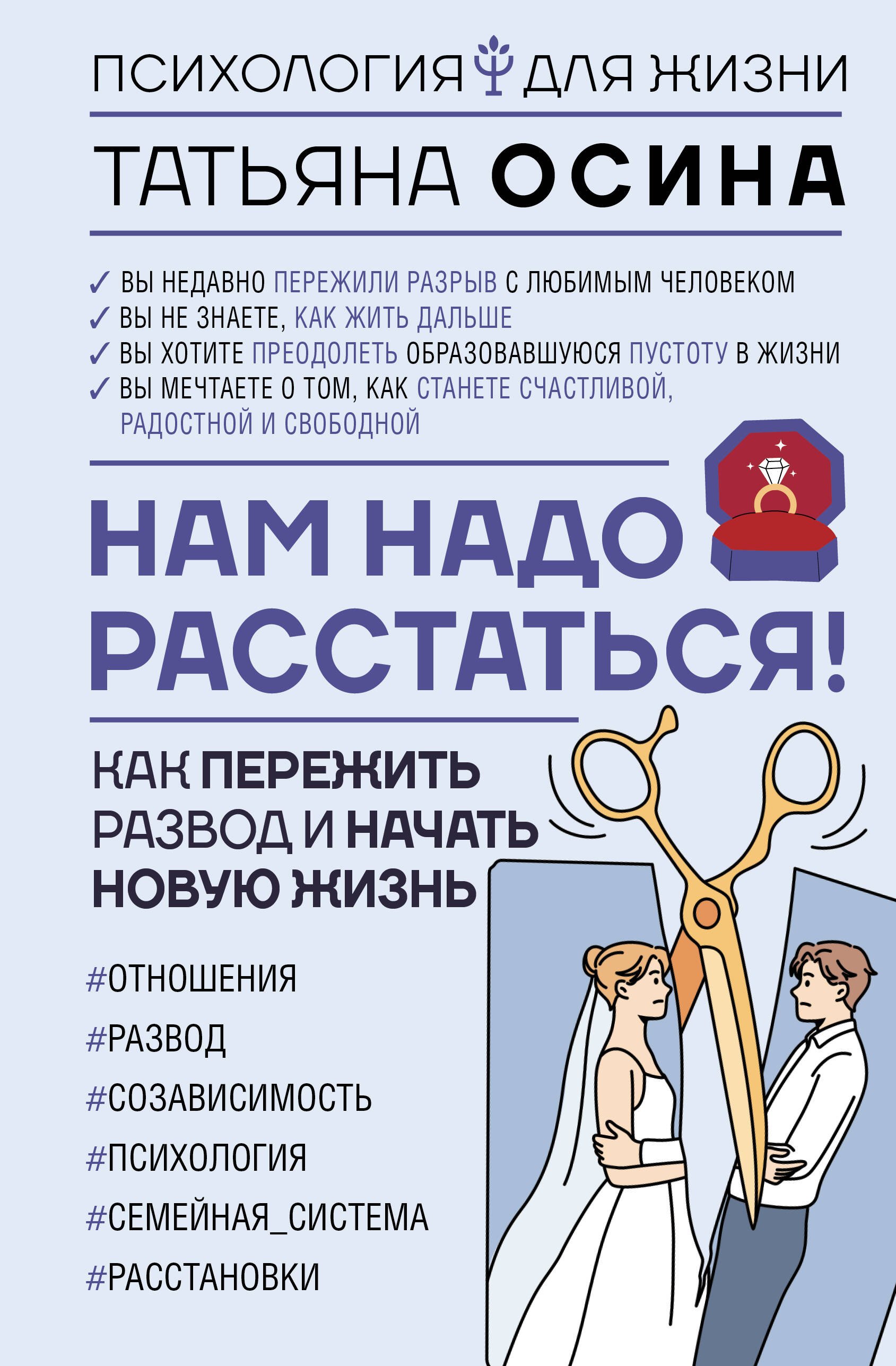 Нам надо расстаться Как пережить развод и начать новую жизнь 827₽