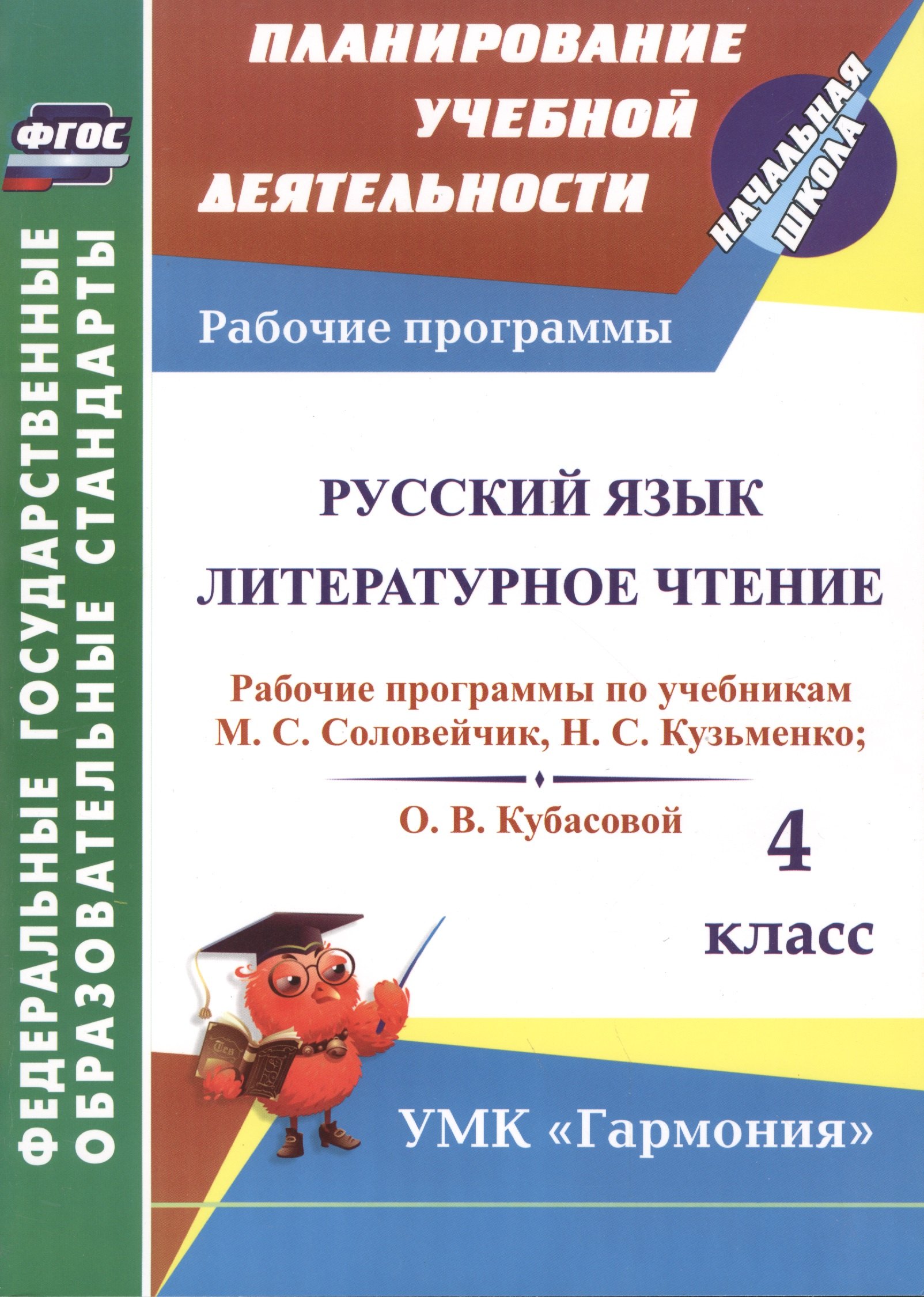 Кибирева Людмила Валентиновна: Русский язык. Литературное чтение. 4 класс. Рабочие программы по учебникам М.С. Соловейчик, Н.С. Кузьменко, О.В. Кубасовой