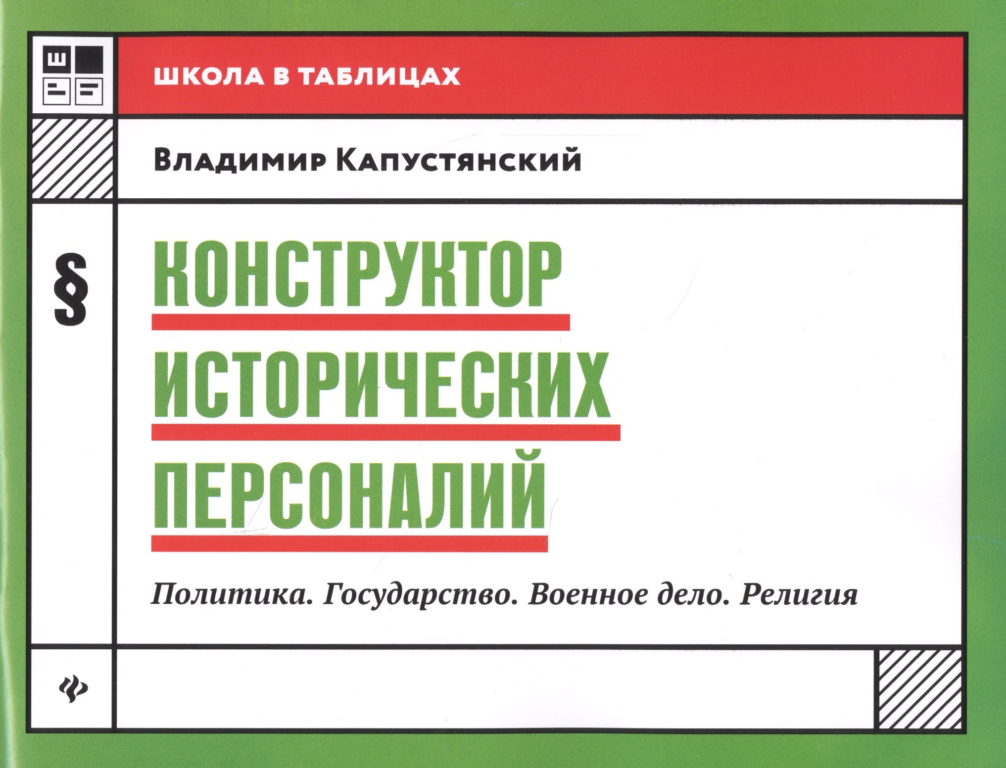 

Конструктор исторических персоналий:политика