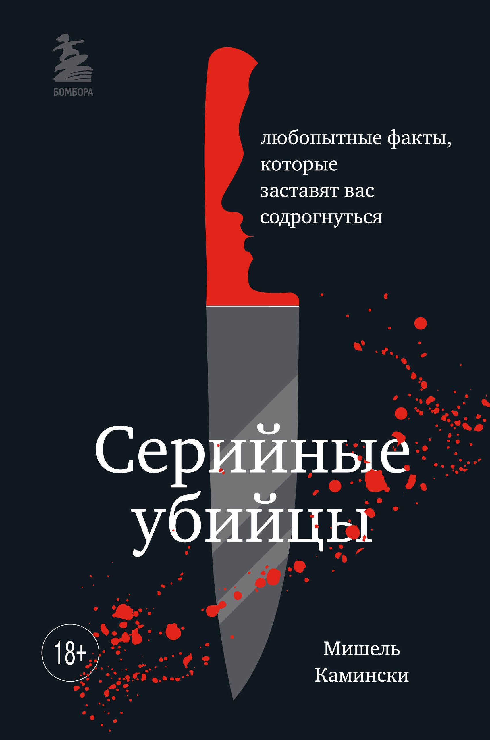 Камински Мишель: Серийные убийцы. Любопытные факты, которые заставят вас содрогнуться