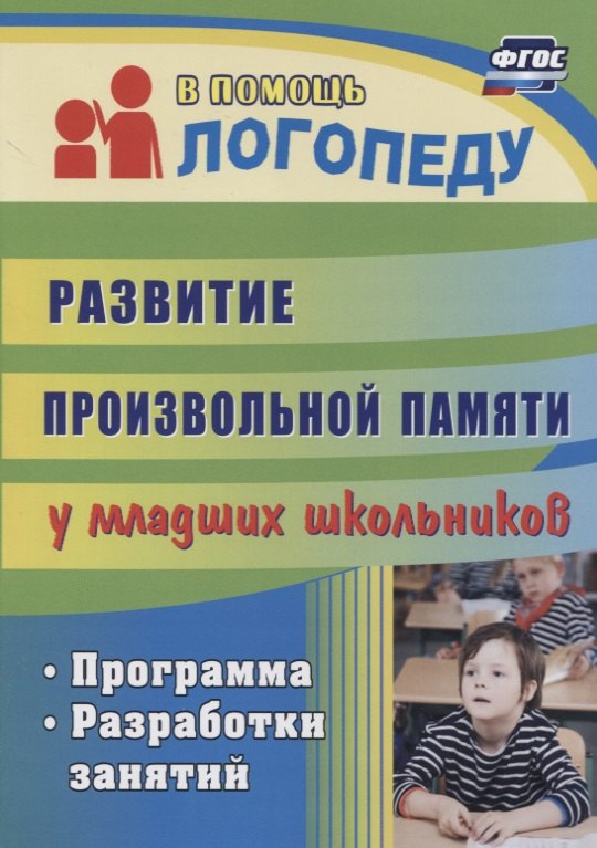 

Развитие произвольной памяти у младших школьников. Программа, разработки занятий