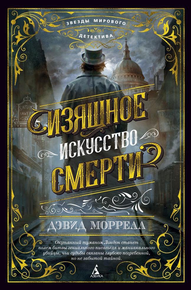 

Изящное искусство смерти
