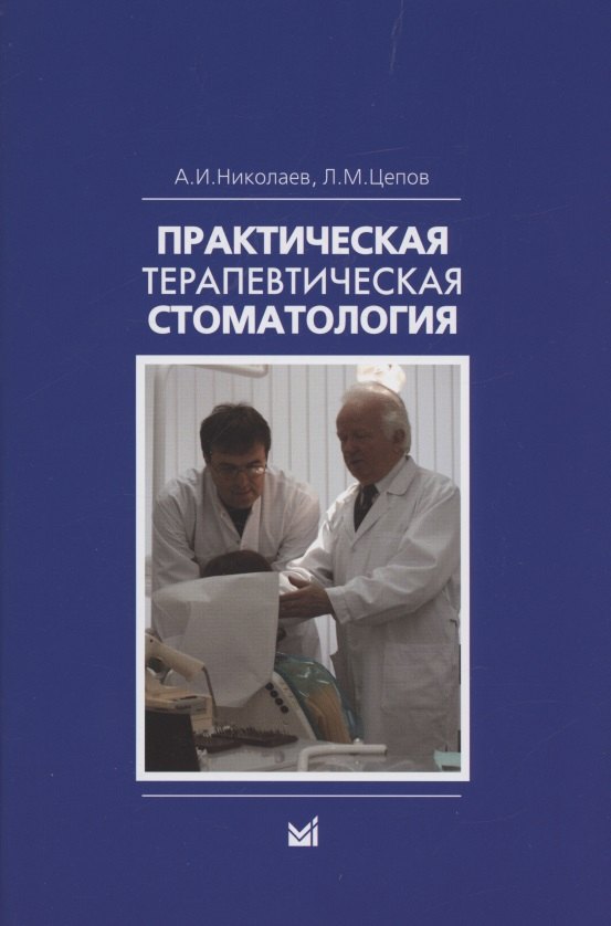 

Практическая терапевтическая стоматология: Учебное пособие