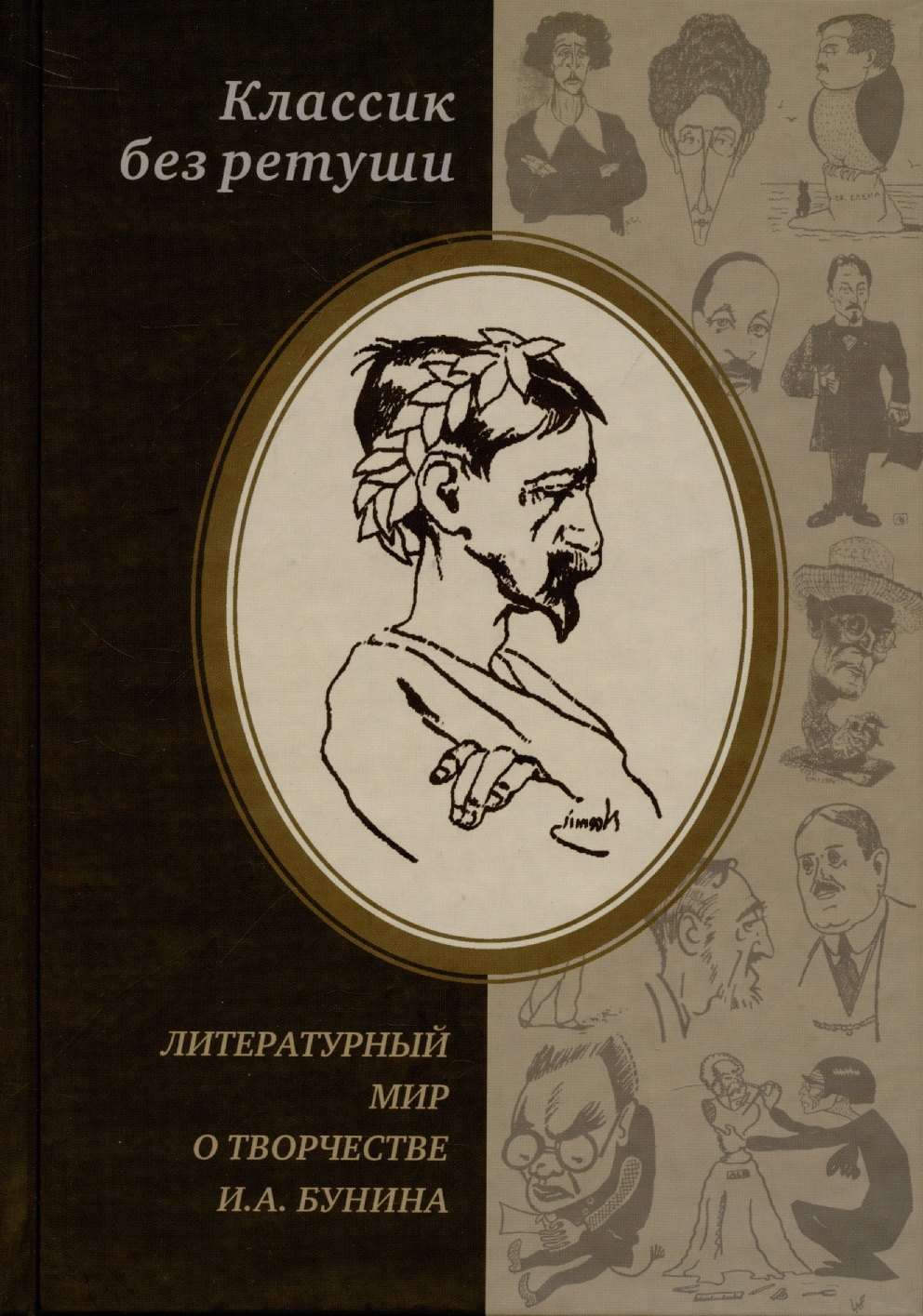 

Классик без ретуши: Литературный мир о творчестве И.А. Бунина. Критические отзывы, эссе, пародии (1890-1950-е годы). Антология