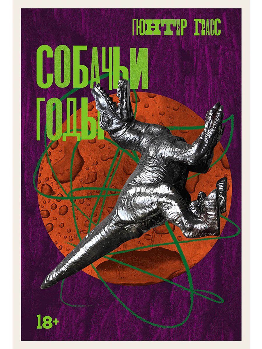 Собачьи годы 979₽