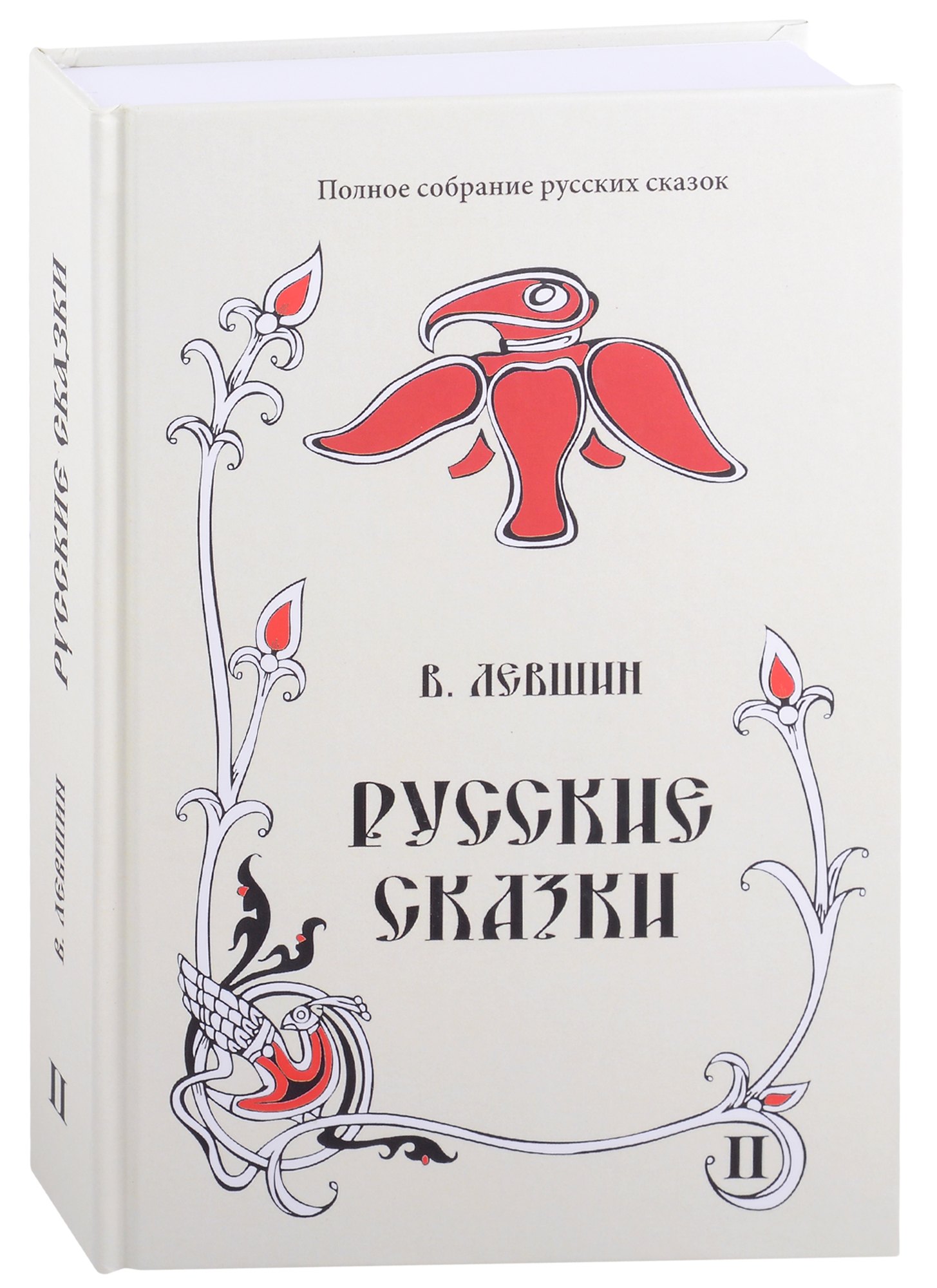 Русские сказки. Книга вторая (комплект из 2 книг) () - купить книгу в  «Буквоед» по выгодной цене. (ISBN: 978-5-9905563-6-2)