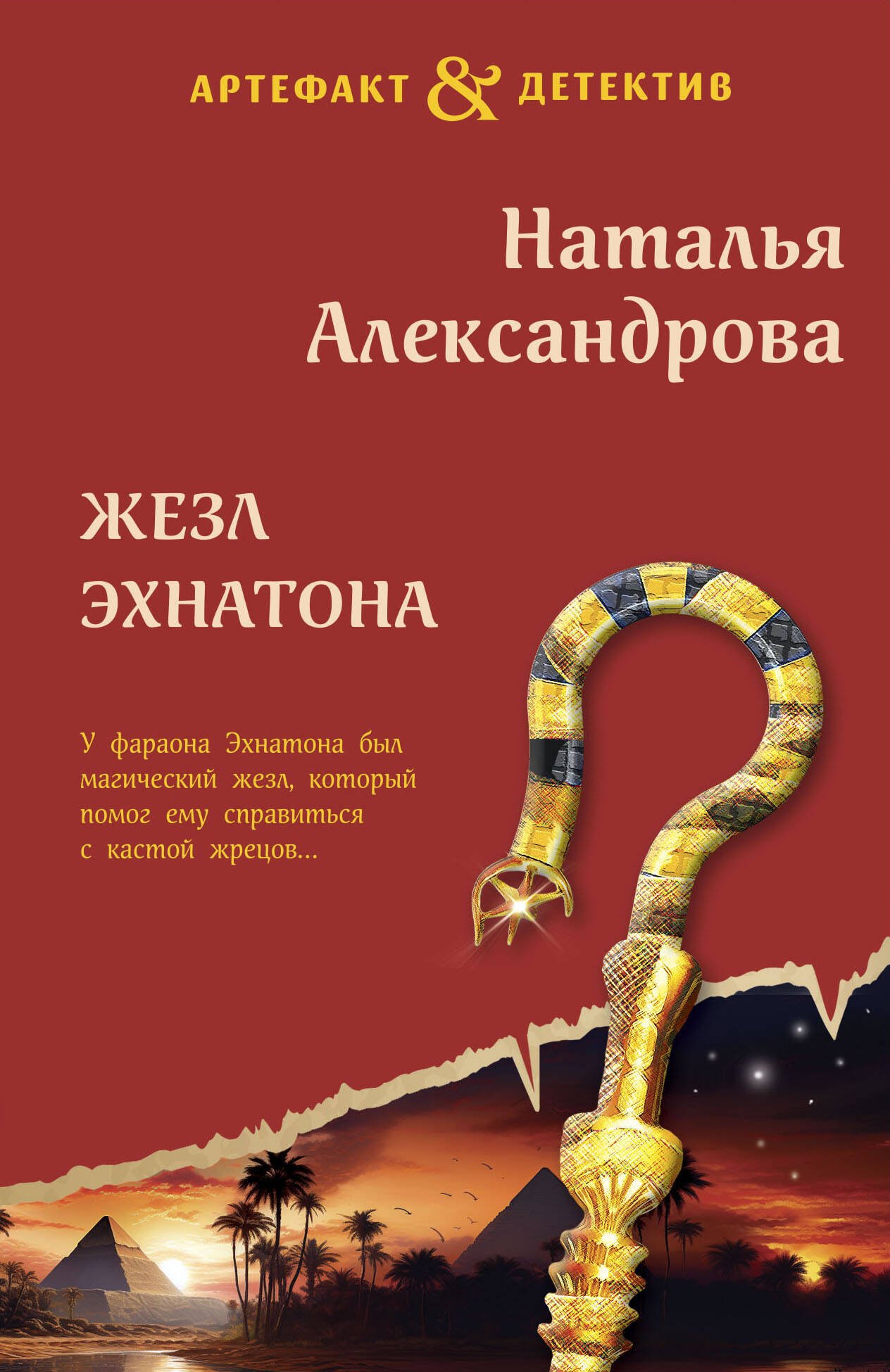 

Жезл Эхнатона