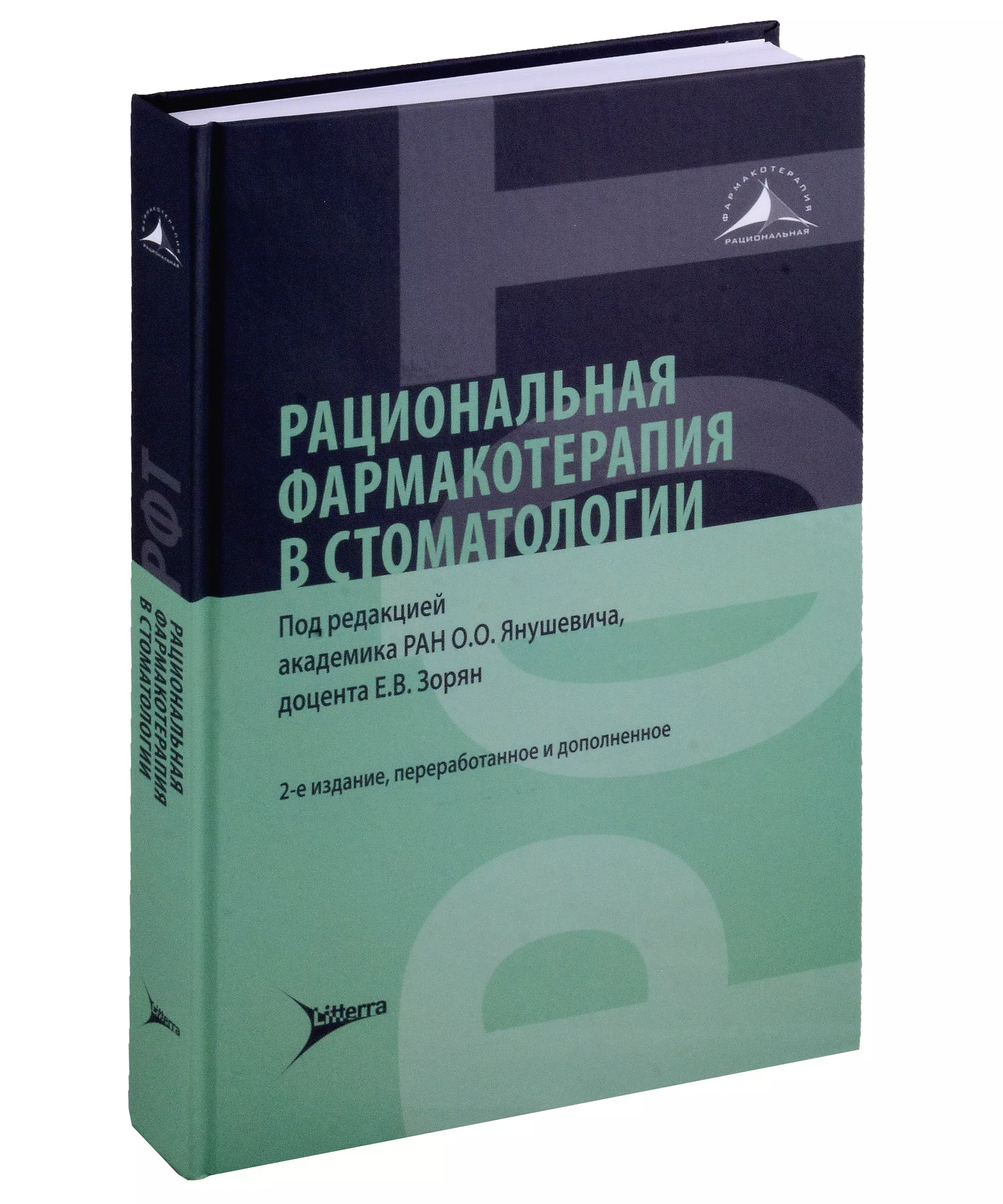 Рациональная фармакотерапия в стоматологии: руководство для практикующих врачей