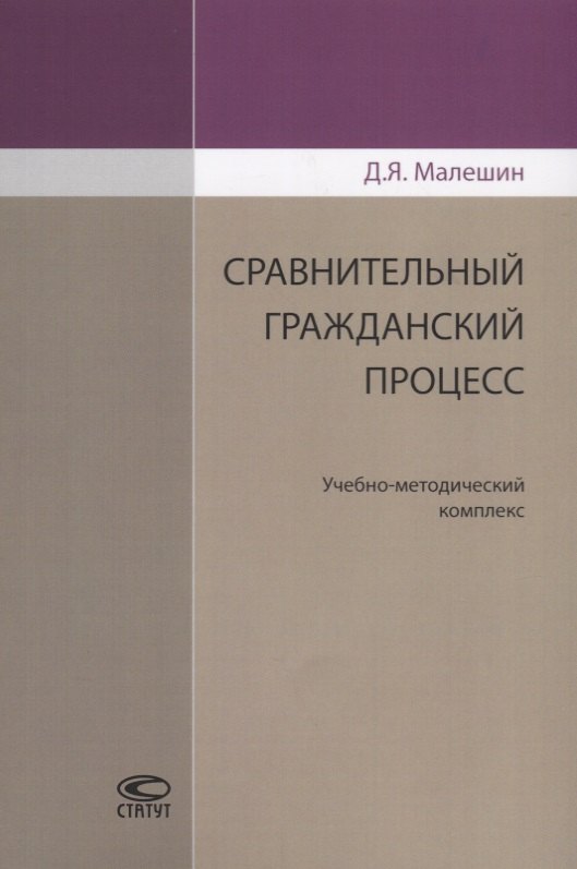 

Сравнительный гражданский процесс. Учебно-методический комплекс