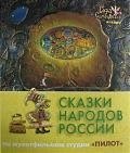 Сказки народов России. По мультфильмам студии  "Пилот ". Янтарь