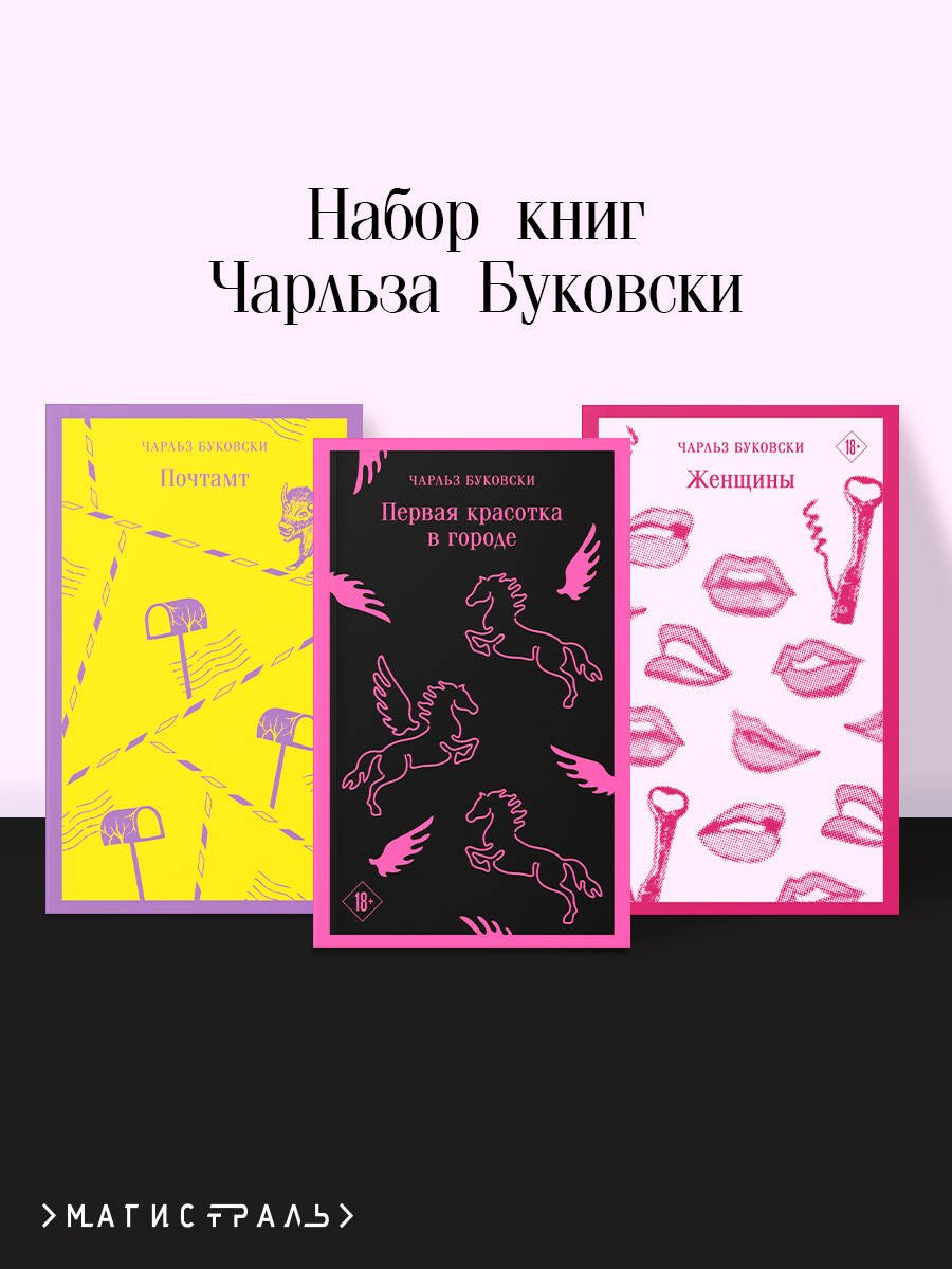 

Комплект из 3 книг: Чарльз Буковски: Первая красотка в городе. Женщины. Почтамт