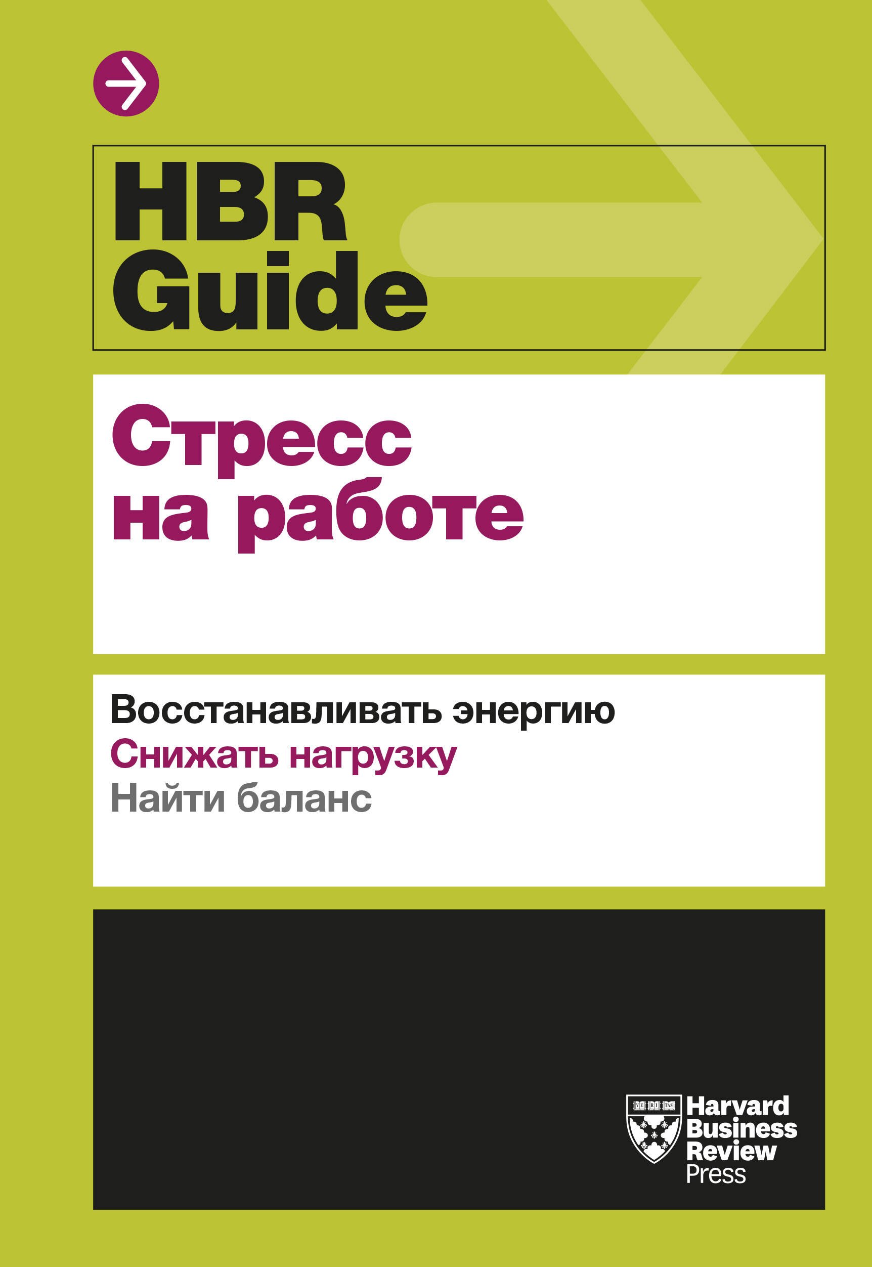 

HBR Guide. Стресс на работе