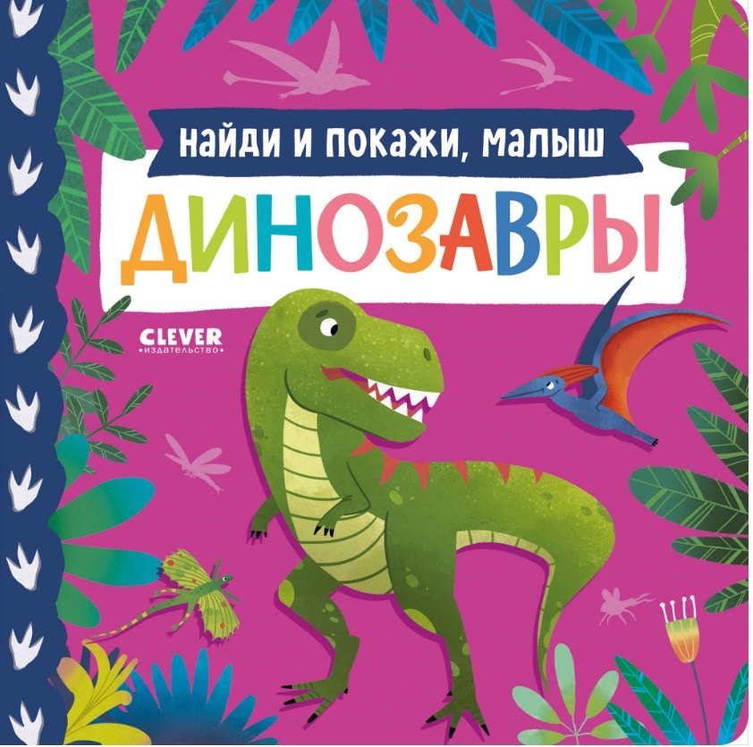 Книжки-картонки Найди и покажи малыш Динозавры 499₽
