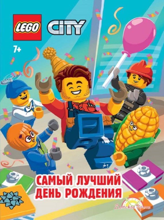 

LEGO City. Самый лучший День Рождения