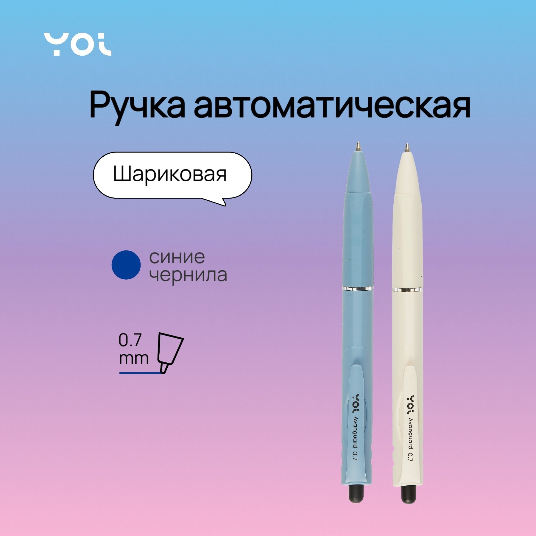 

Ручка шариковая Yoi, Avanguard, автоматическая синяя 0,7 мм, в ассортименте