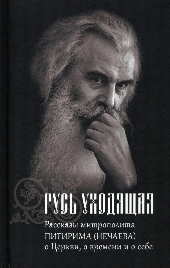 

Русь Уходящая: Рассказы митрополита Питирима (Нечаева) о Церкви, о времени и о себе.