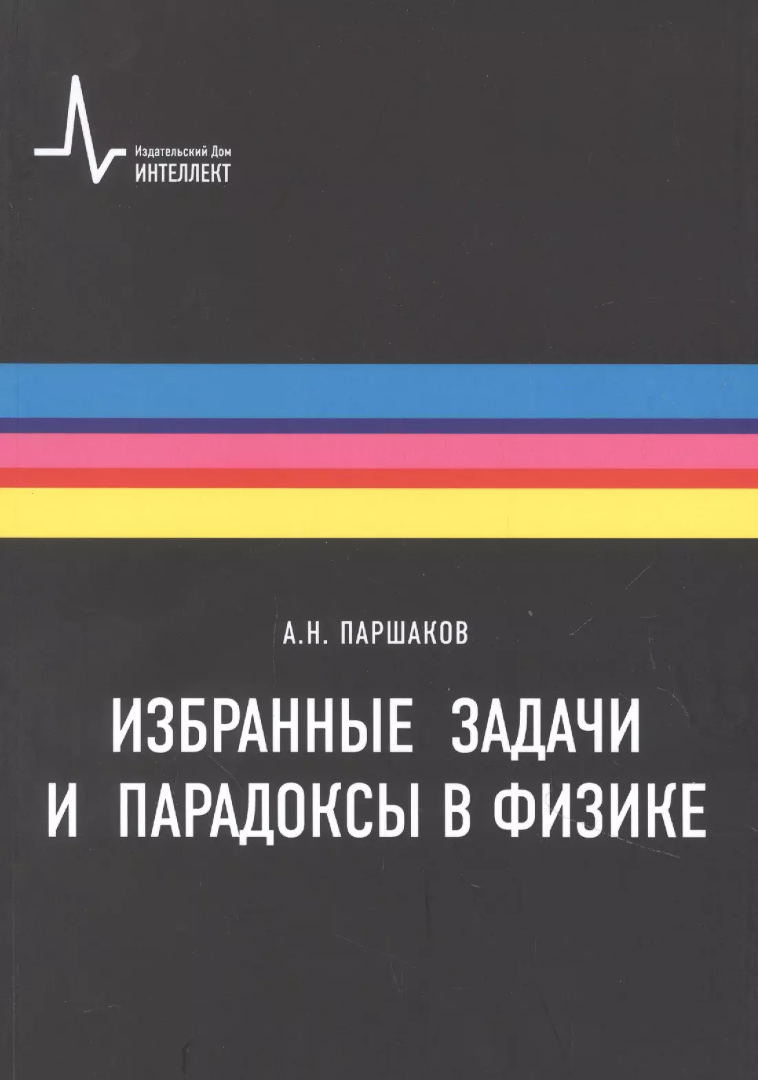 Избранные задачи и парадоксы в физике. Учебное пособие