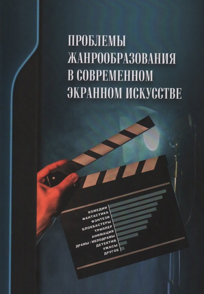 

Проблемы жанрообразования в современном экранном искусстве. Культурная глобализация и национальный менталитет