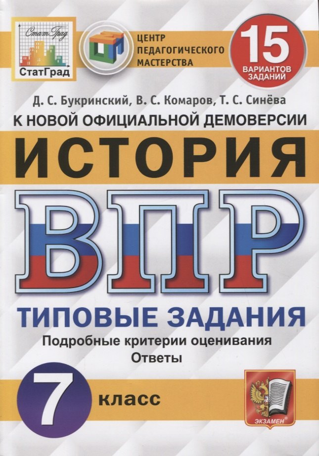 

История. Всероссийская проверочная работа. 7 класс. Типовые задания. 10 вариантов заданий. Подробные критерии оценивания. Ответы