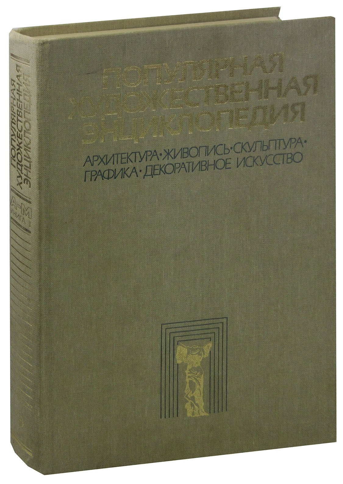 

Популярная художественная энциклопедия. В двух томах. Том 1. А - М