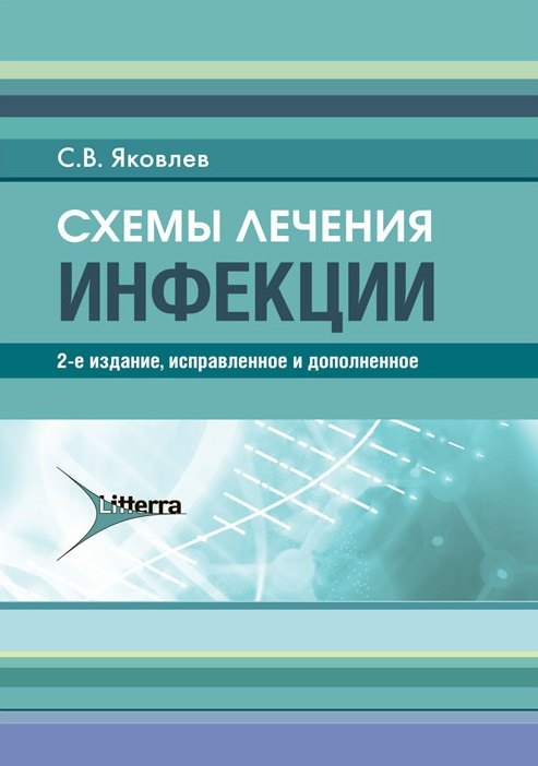 

Схемы лечения. Инфекции