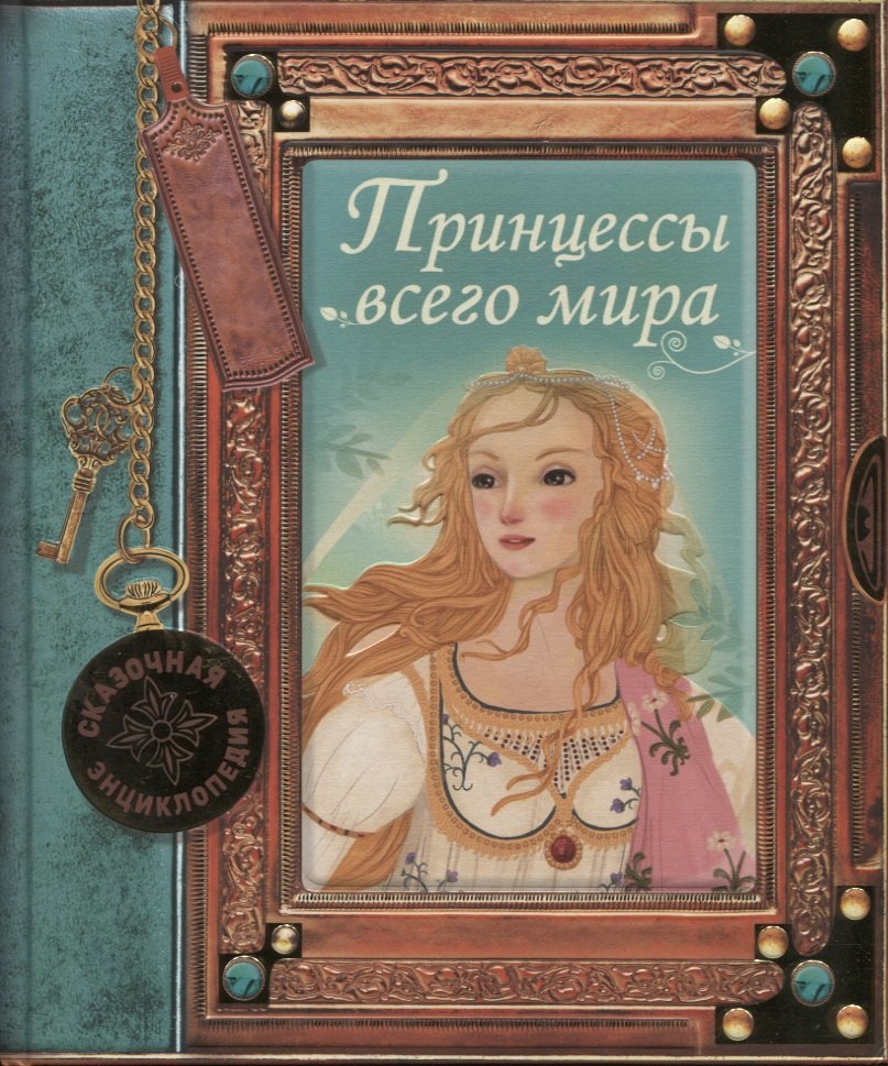 Принцессы всего мира 339₽