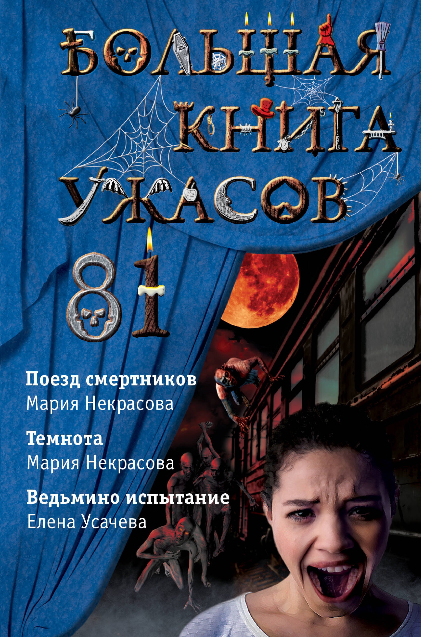 

Большая книга ужасов 81: Поезд смертников. Темнота. Ведьмино испытание