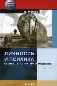 Личность и психика. Сущность, структура и развитие