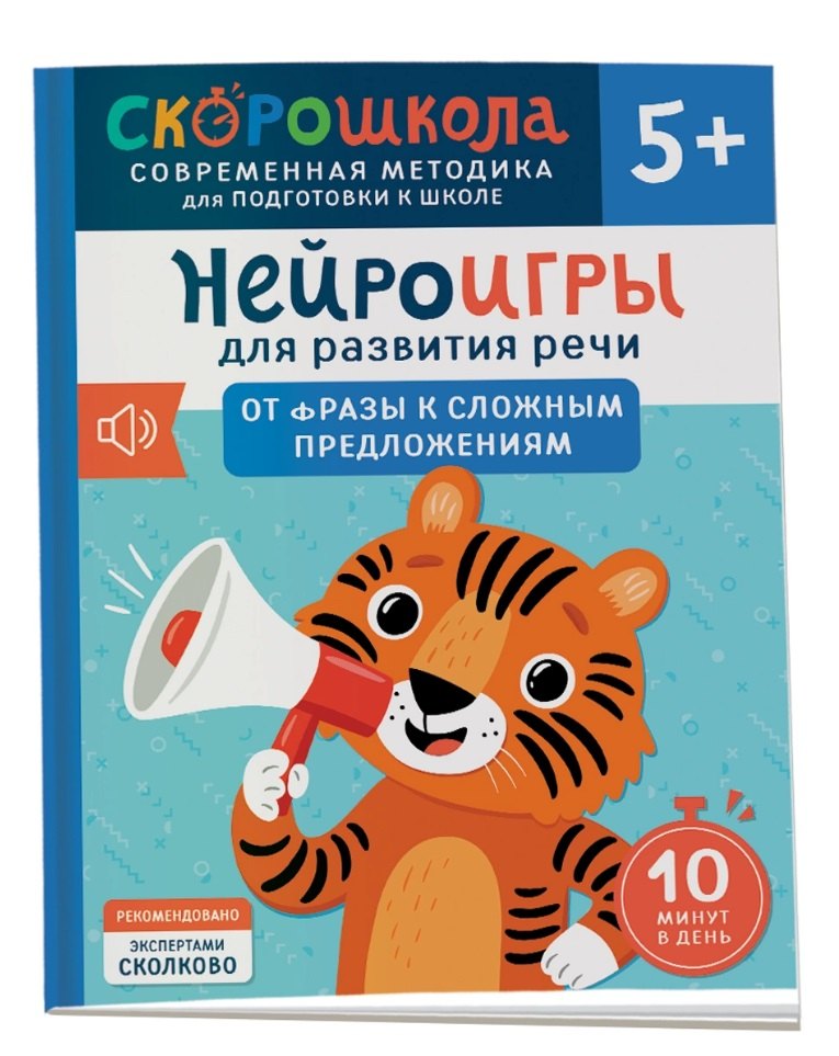 Нейроигры для развития речи От фразы к сложным предложениям 479₽