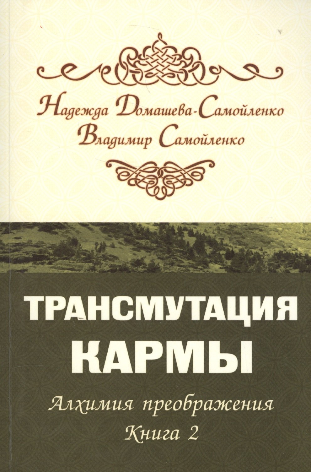 

Трансмутация кармы. Алхимия Преображения. Часть 2