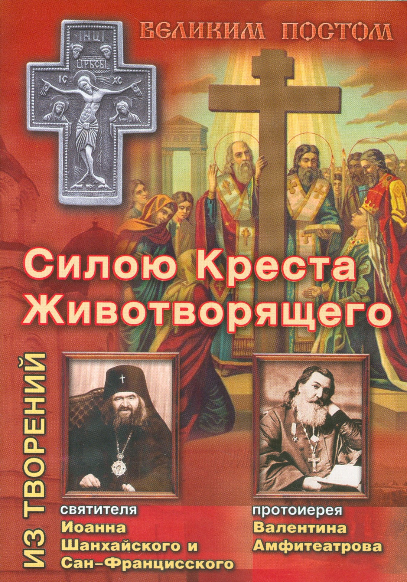 

Силою Креста Животворящего. Из творений…(мВПостом) Ходаков