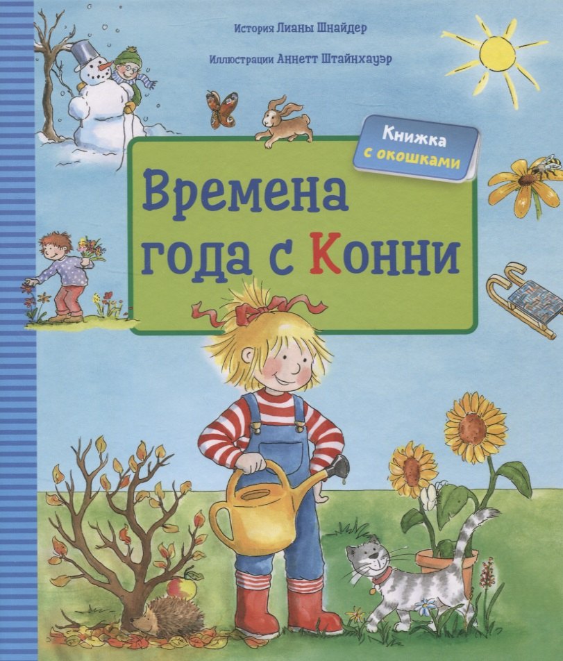 Времена года с Конни (книга с окошками)