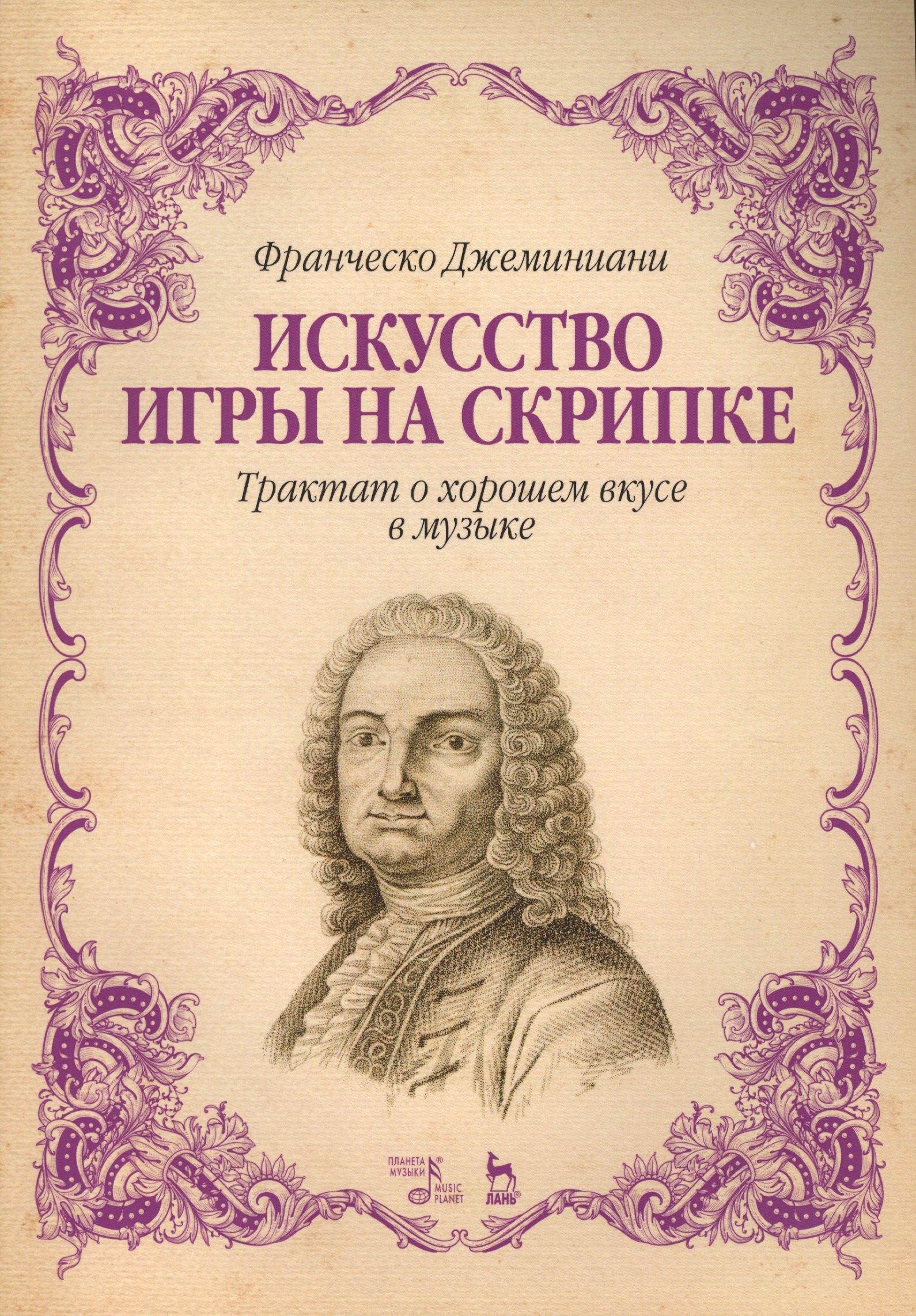 Джеминиани Франческо: Искусство игры на скрипке. Трактат о хорошем вкусе в музыке. Уч. Пособие