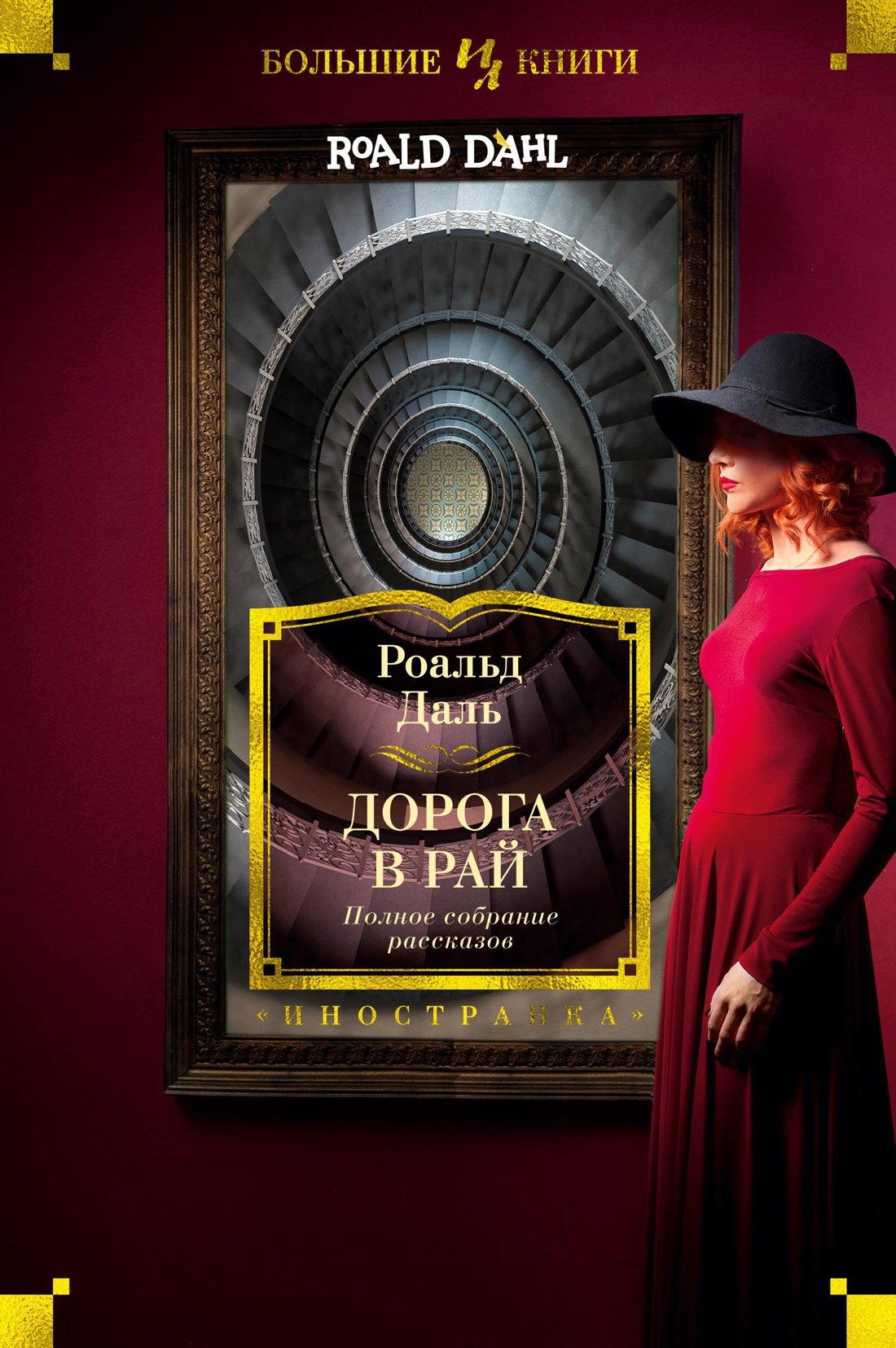 

Дорога в рай. Полное собрание рассказов