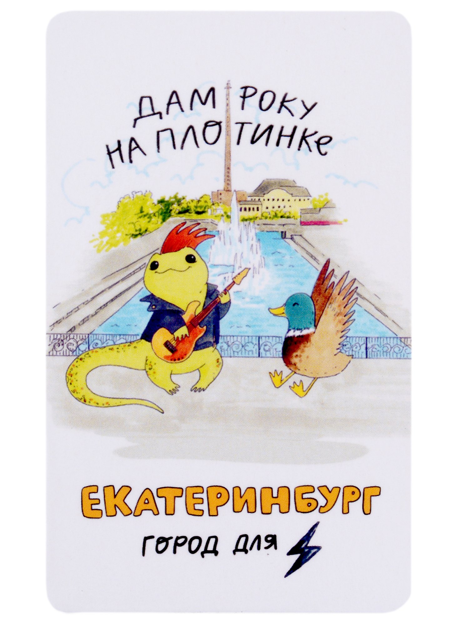 

Магнит Екатеринбург Ящерка дам року на плотинке (9х5,5) (винил)